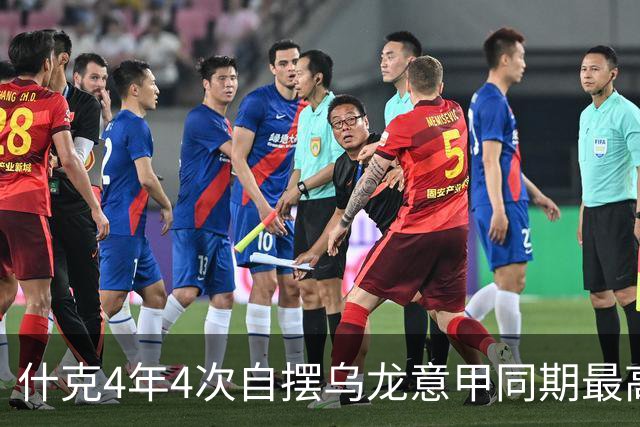 什克4年4次自摆乌龙意甲同期最高 赛后被打最低分