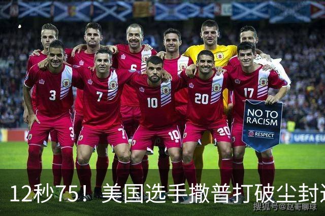 12秒75！美国选手撒普打破尘封近14年的男子110米栏世界纪录